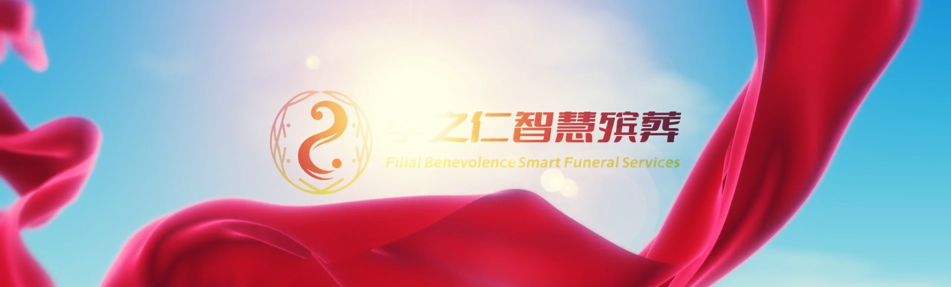 随州广水孝之仁智慧殡葬陵墓园服务系统平台